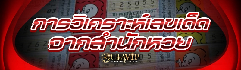 การวิเคราะห์เลขเด็ด จากสำนักหว