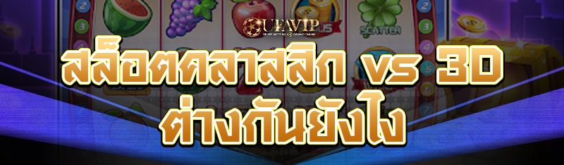 สล็อตคลาสสิก vs 3D ต่างกันยังไ
