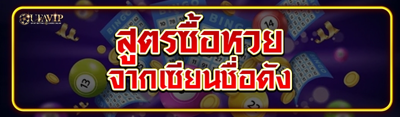 สูตรซื้อหวยจากเซียนชื่อดัง