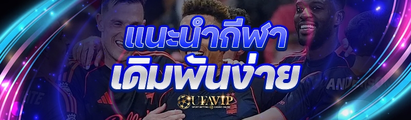 แนะนำ กีฬาเดิมพันง่าย