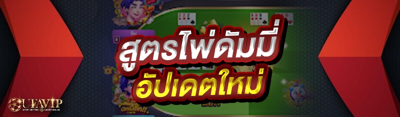 สูตรไพ่ดัมมี่ อัปเดตใหม่