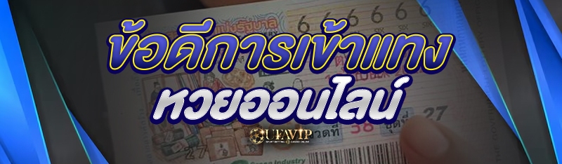 ข้อดีการเข้าแทงหวยออนไลน์