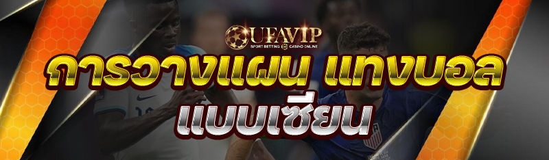 การวางแผน แทงบอล แบบเซียน