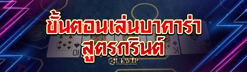 ขั้นตอนเล่นบาคาร่า สูตรกรินต์