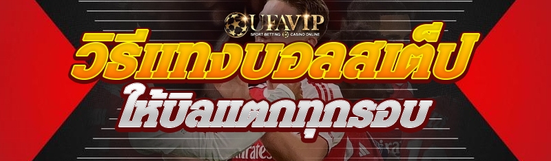 วิธีแทงบอลสเต็ปให้บิลแตกทุกรอบ