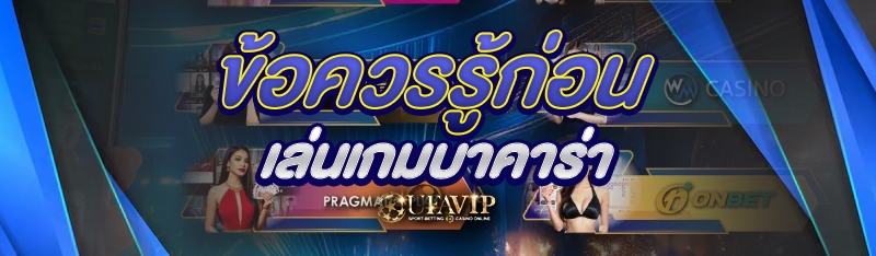 ข้อควรรู้ก่อนเล่นเกมบาคาร่า