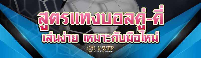 สูตรแทงบอลคู่-คี่ เล่นง่าย เหมาะกับมือใหม่
