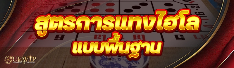 สูตรการแทงไฮโล แบบพื้นฐาน
