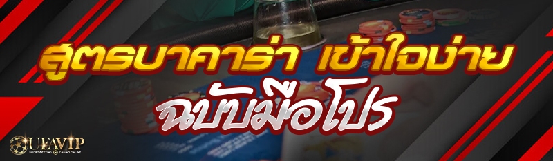 สูตรบาคาร่า เข้าใจง่าย ฉบับมือ