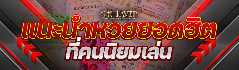 แนะนำหวยยอดฮิต ที่คนนิยมเล่น