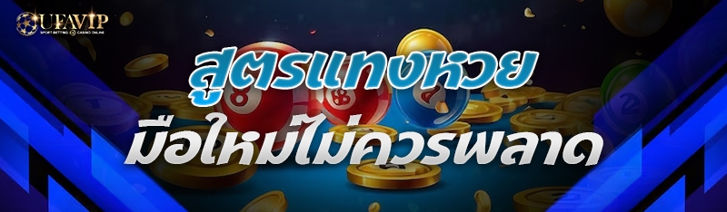 สูตรแทงหวย มือใหม่ไม่ควรพลาด
