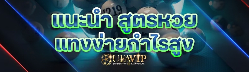 แนะนำ สูตรหวย แทงง่ายกำไรสูง