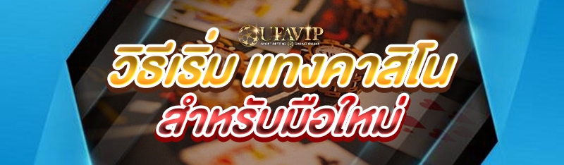 วิธีเริ่ม แทงคาสิโน สำหรับมือใหม่