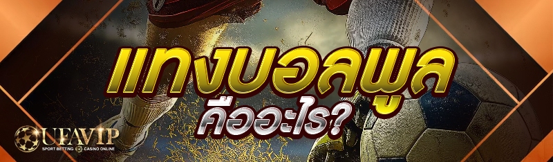 แทงบอลพูลคืออะไร?