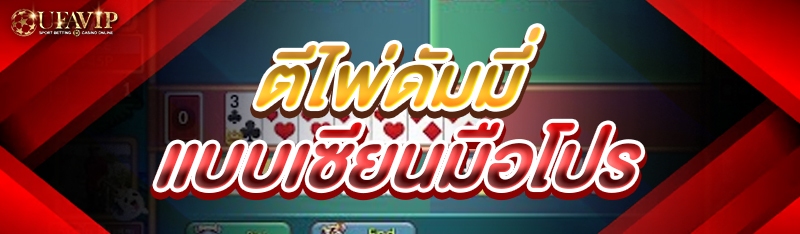 ตีไพ่ดัมมี่ แบบเซียนมือโปร