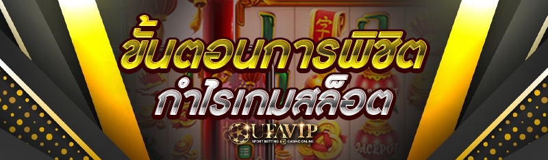 ขั้นตอนการพิชิตกำไรเกมสล็อต