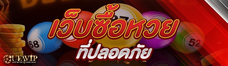เว็บซื้อหวย ที่ปลอดภัย