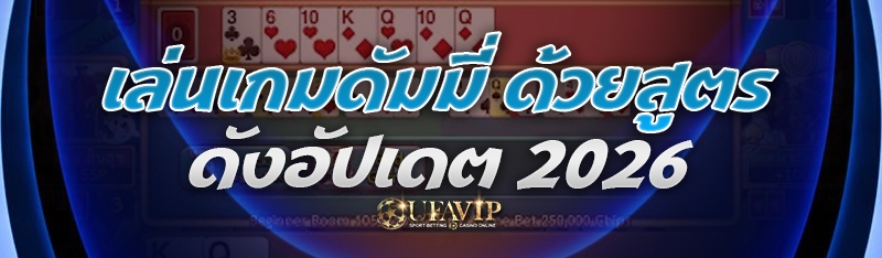 เล่นเกมดัมมี่ ด้วยสูตรดังอัปเด