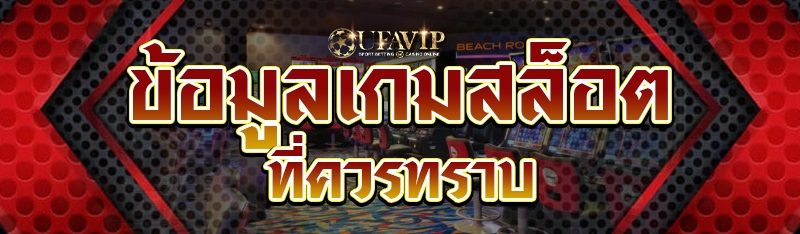 ข้อมูลเกมสล็อต ที่ควรทราบ