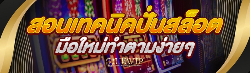 สอนเทคนิคปั่นสล็อต มือใหม่ทำตามง่ายๆ