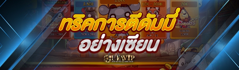 ทริคการตีดัมมี่ อย่างเซียน