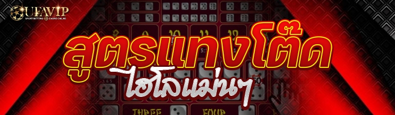 สูตรแทงโต๊ดไฮโลแม่นๆ