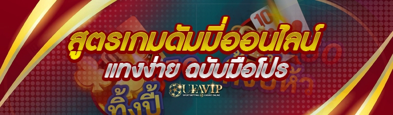 สูตรเกมดัมมี่ออนไลน์ แทงง่าย ฉ