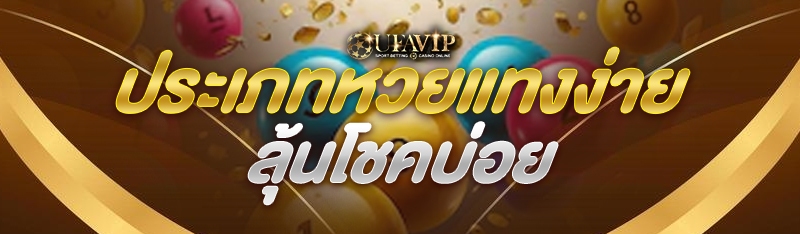 ประเภทหวยแทงง่าย ลุ้นโชคบ่อย