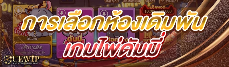 การเลือกห้องเดิมพัน เกมไพ่ดัมม