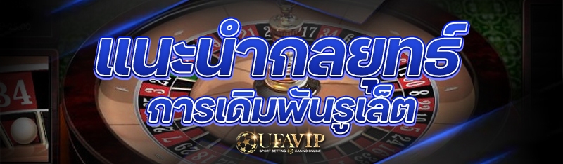 แนะนำกลยุทธ์ การเดิมพันเกมรูเล็ต