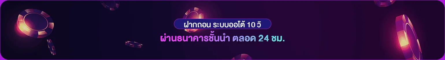 ฝากถอน ระบบออโต้ 10วิ