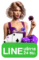 LINE บริการ 24 ชม.