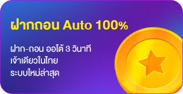 ฝาก ถอน AUTO 100%