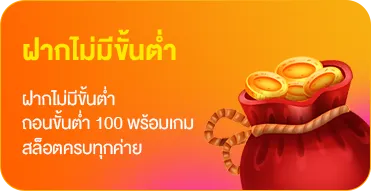 ฝากไม่มีขั้นต่ำ