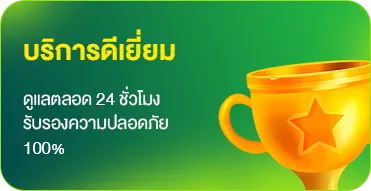 บริการดีเยี่ยม