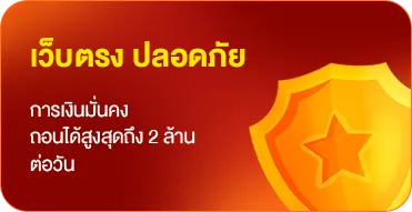 เว็บตรง ปลอดภัย